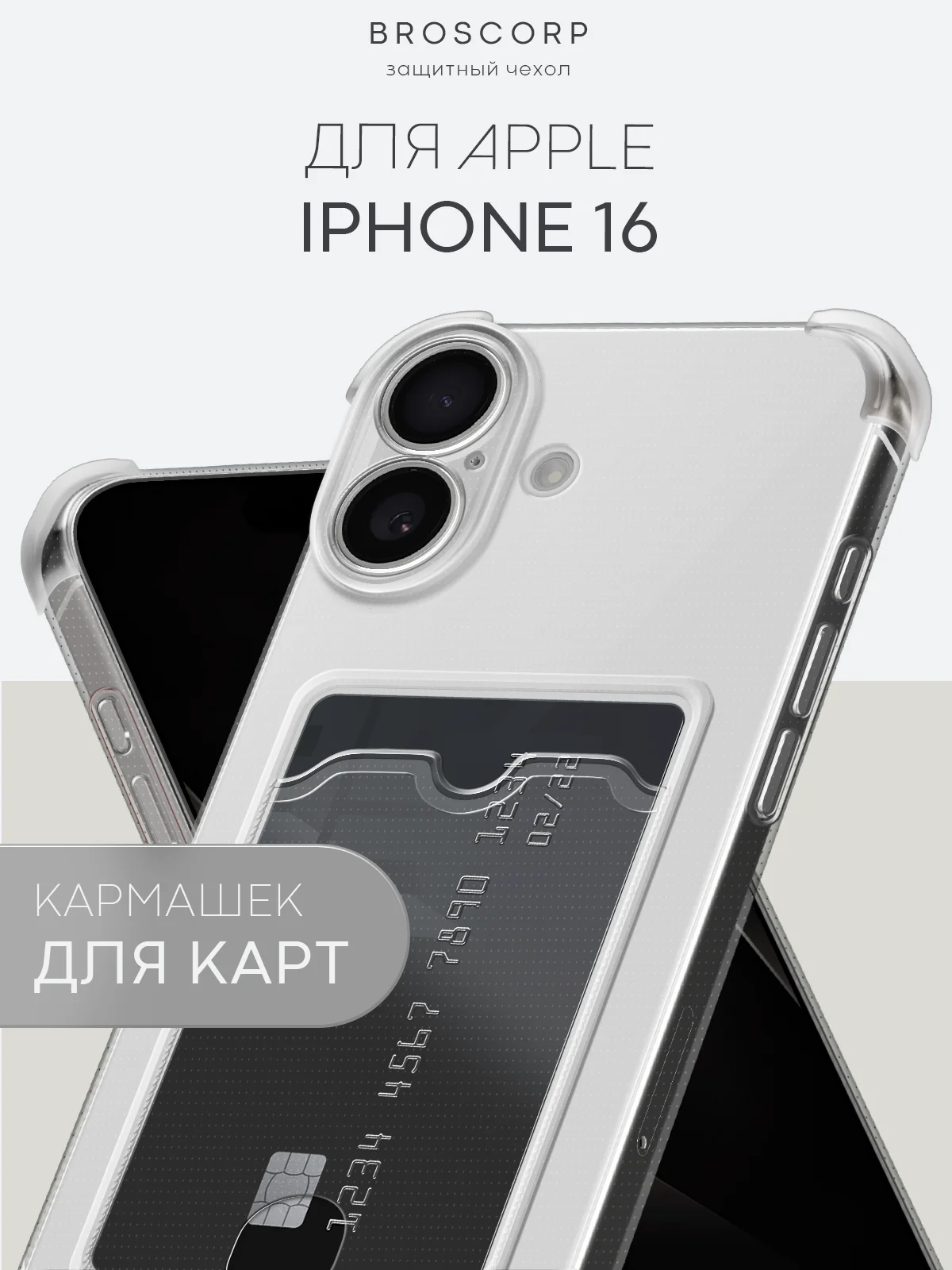 Прозрачный чехол для iPhone 16, Pro, Max, Plus противоударный BROSCORP, карман для карт, защита углов