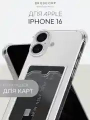 Прозрачный чехол для iPhone 16, Pro, Max, Plus противоударный BROSCORP, карман для карт, защита углов