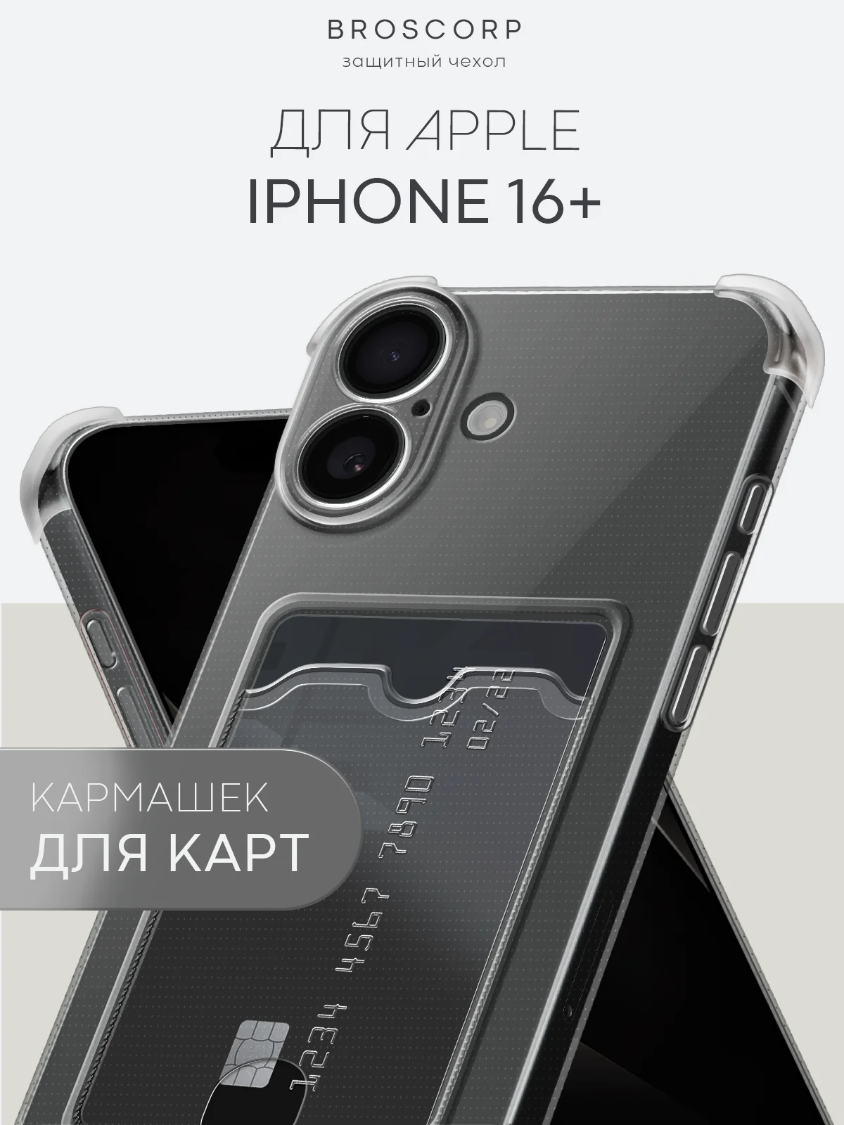 Прозрачный чехол для iPhone 16, Pro, Max, Plus противоударный BROSCORP, карман для карт, защита углов