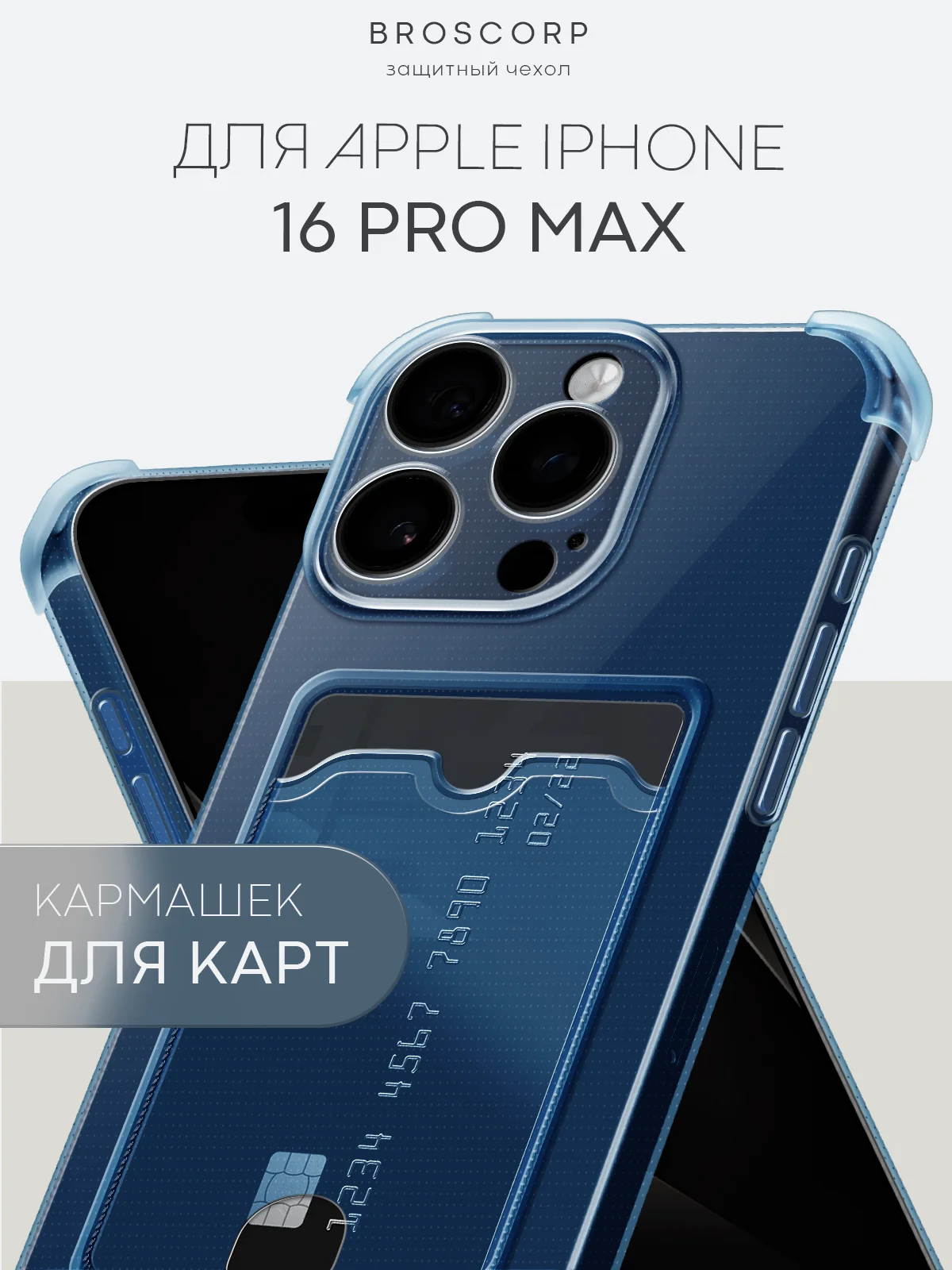 Синий чехол для iPhone 16, Pro, Max, Plus противоударный BROSCORP, карман для карт, защита углов