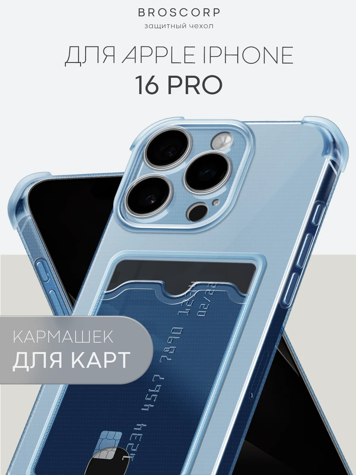 Синий чехол для iPhone 16, Pro, Max, Plus противоударный BROSCORP, карман для карт, защита углов