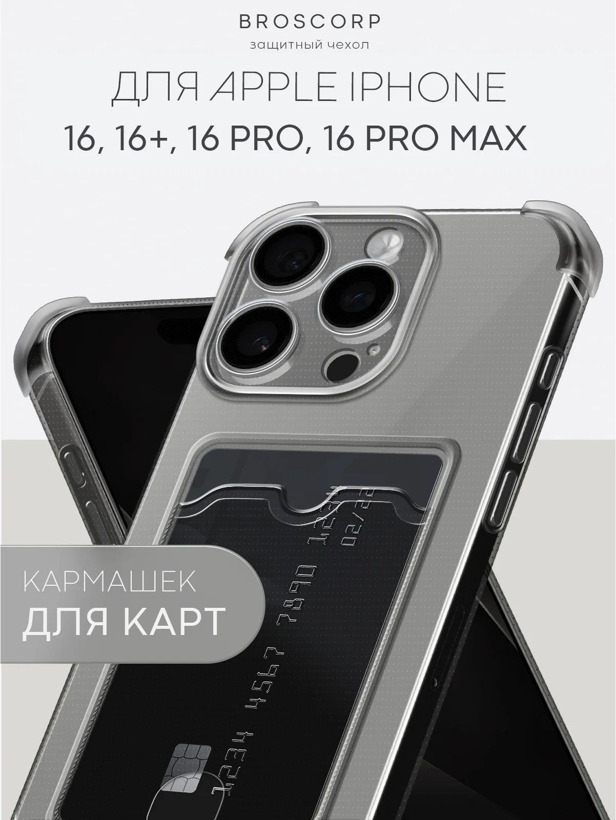 Серый чехол для iPhone 16, Pro, Max, Plus противоударный BROSCORP, карман для карт, защита углов
