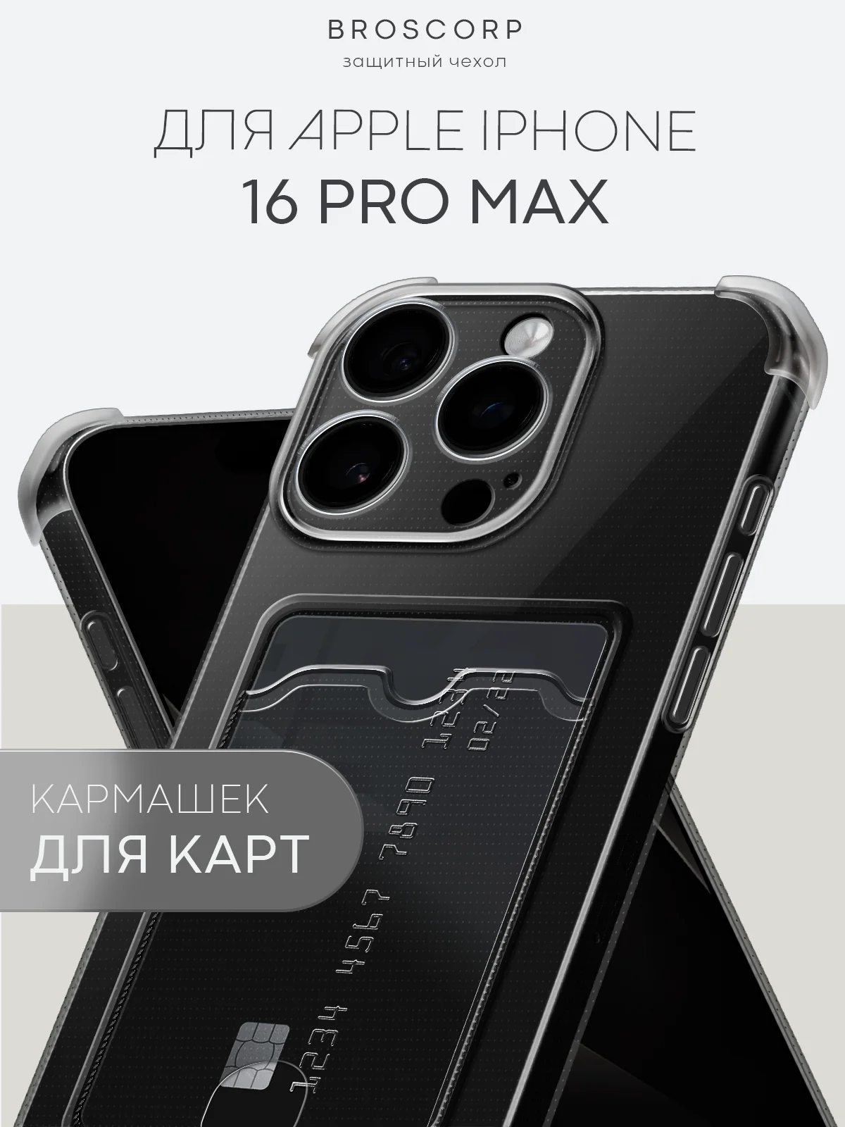 Серый чехол для iPhone 16, Pro, Max, Plus противоударный BROSCORP, карман для карт, защита углов