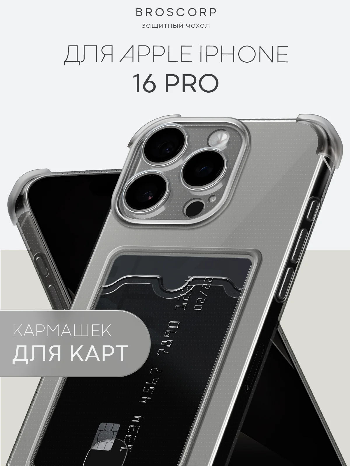 Серый чехол для iPhone 16, Pro, Max, Plus противоударный BROSCORP, карман для карт, защита углов