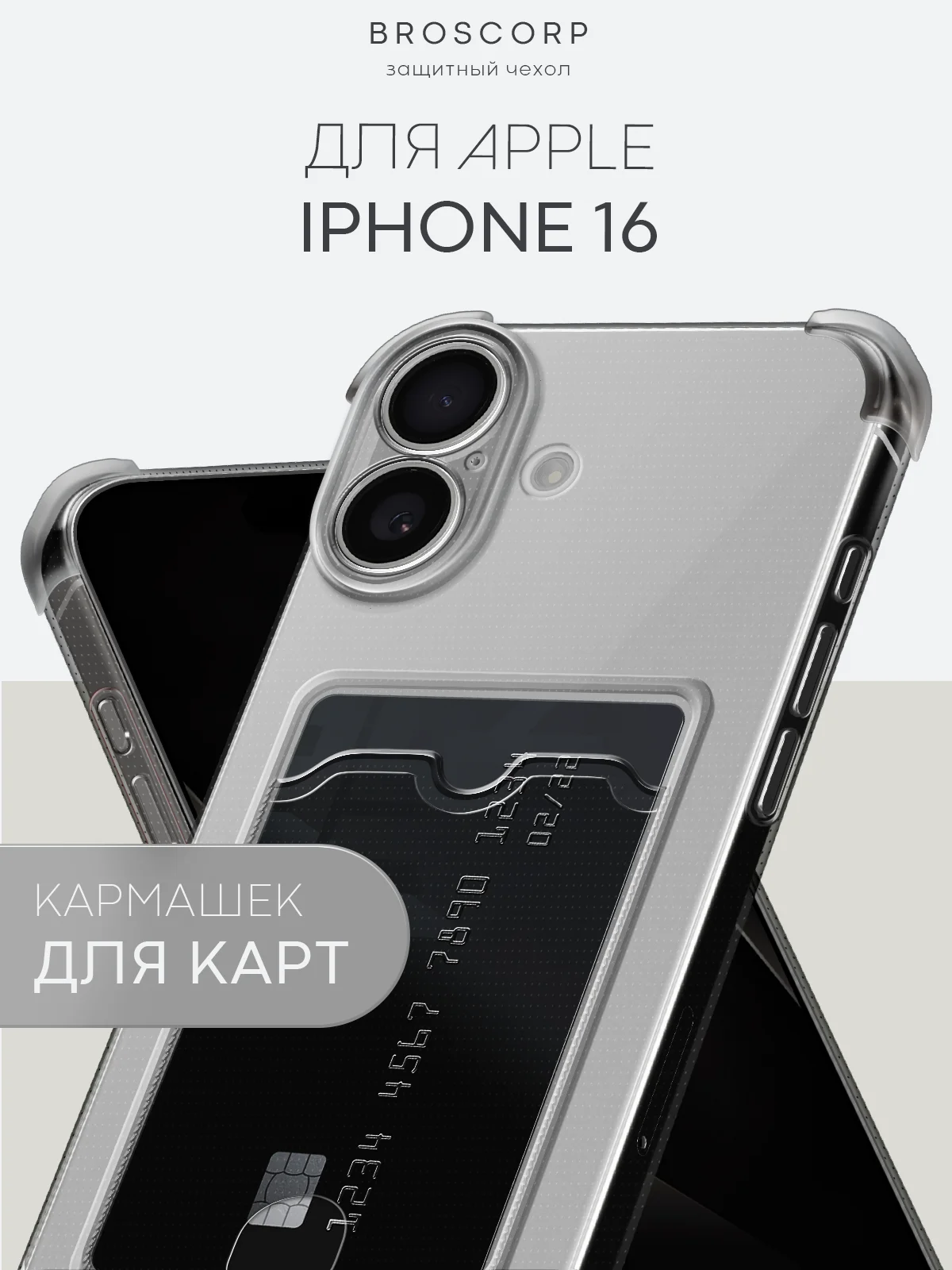 Серый чехол для iPhone 16, Pro, Max, Plus противоударный BROSCORP, карман для карт, защита углов