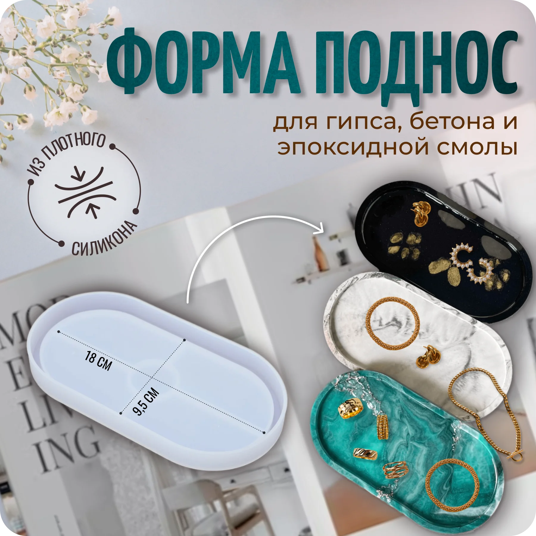 Молд силиконовый для гипса, бетона и эпоксидной смолы "Декоративный поднос", COLOR SI