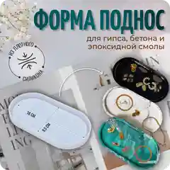 Молд силиконовый для гипса, бетона и эпоксидной смолы "Декоративный поднос", COLOR SI