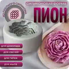 Силиконовый молд Пион, форма цветок для гипса, свечей и мыла, COLOR SI