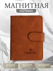 Коричневый обложка для паспорта и автодокументов