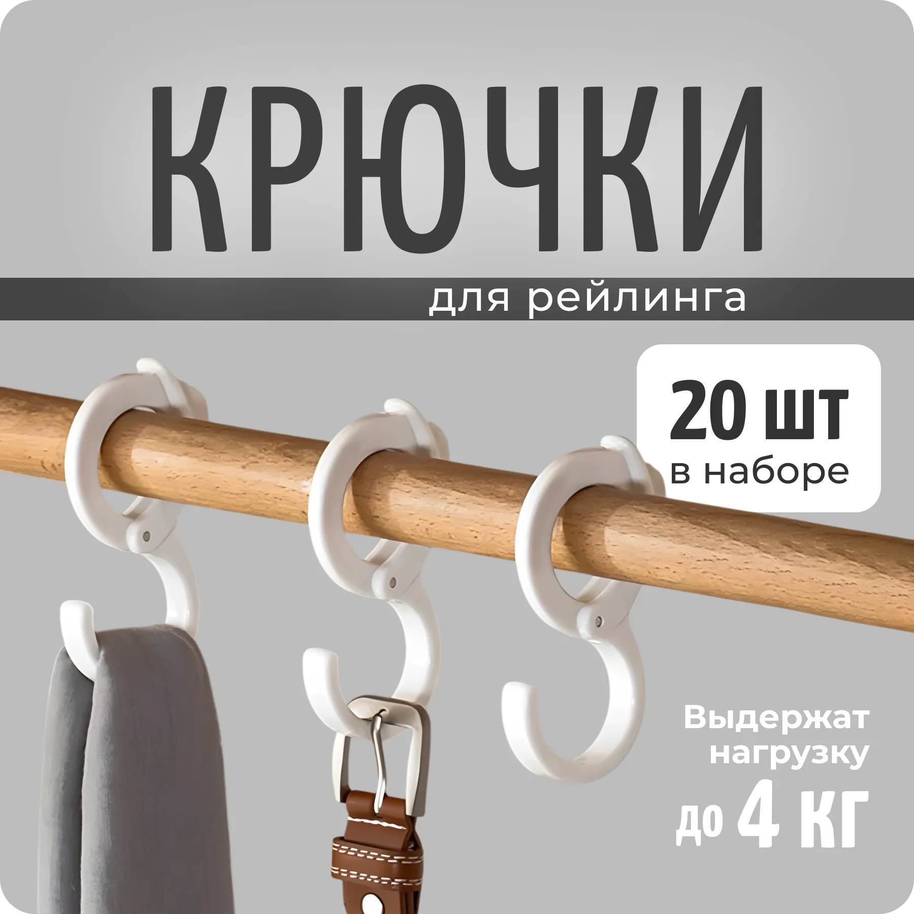 S образные крючки на штангу рейлинг, 20 шт, COLOR Si