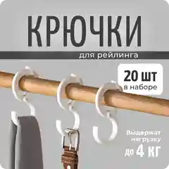S образные крючки на штангу рейлинг, 20 шт, COLOR Si
