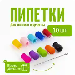 Пипетка-дозатор, пипетки для творчества, 10 штук, щетка в подарок, COLOR Si