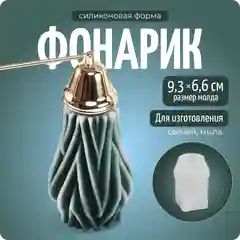 Силиконовый молд для свечей "Фонарик", фитиль в подарок, Color Si