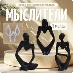 Молд силиконовый "Мыслители", набор для гипса, эпоксидной смолы, COLOR Si