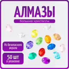 Кристаллы для творчества "Алмазы" большие, камушки марблс, разноцветные, 50 шт, Color Si