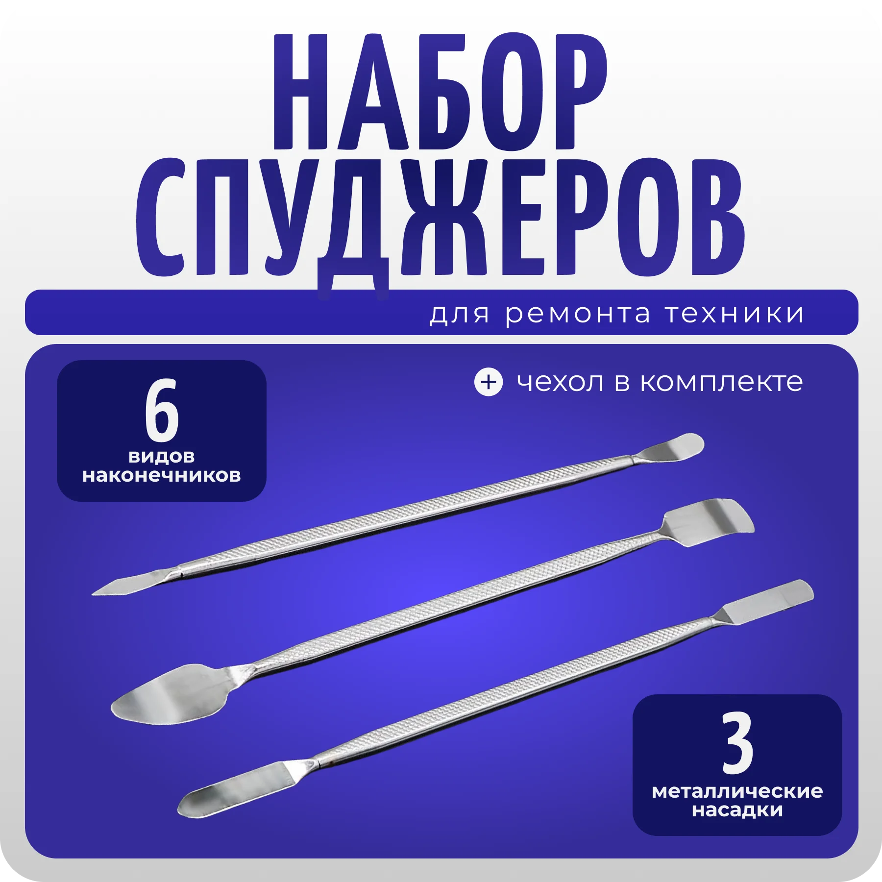 Спуджеры лопатки, набор инструментов для ремонта телефонов, пульта, брелков, COLOR Si