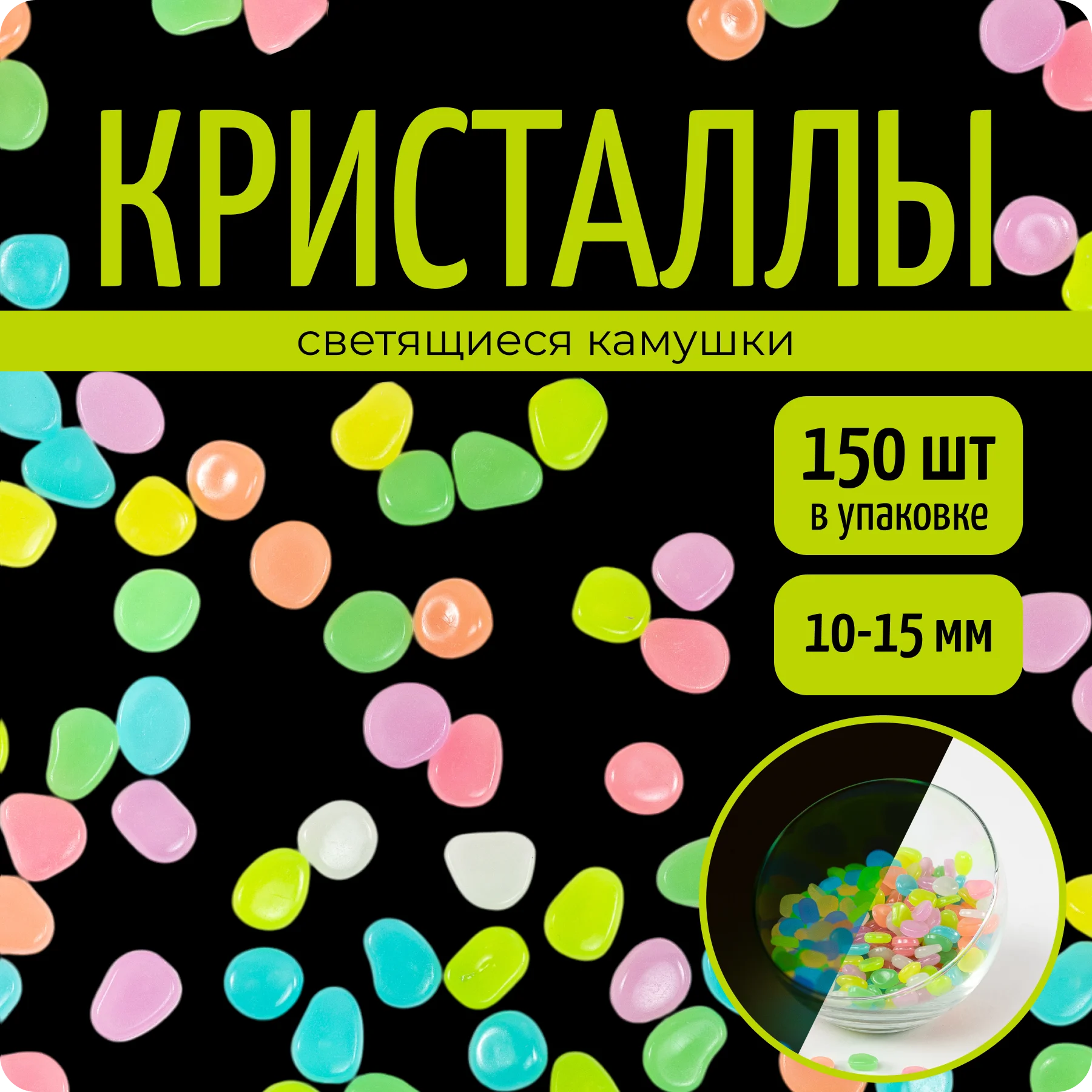 Камушки для аквариума и интерьера, светящиеся, 150 шт, 1,5 см, COLOR Si