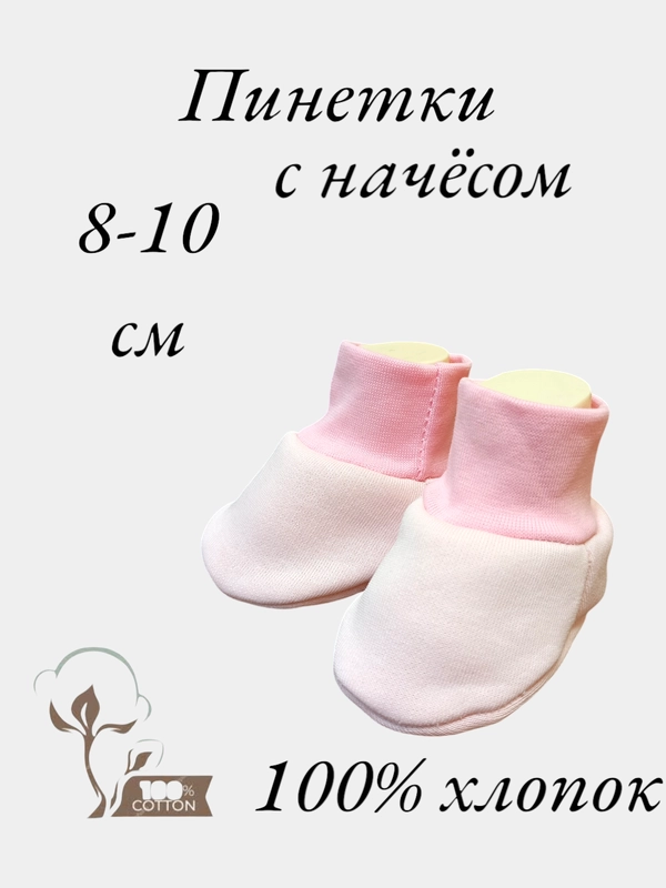 Пинетки для новорожденных малышей