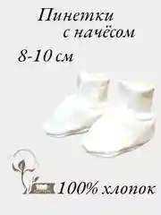Белый пинетки для новорожденных малышей