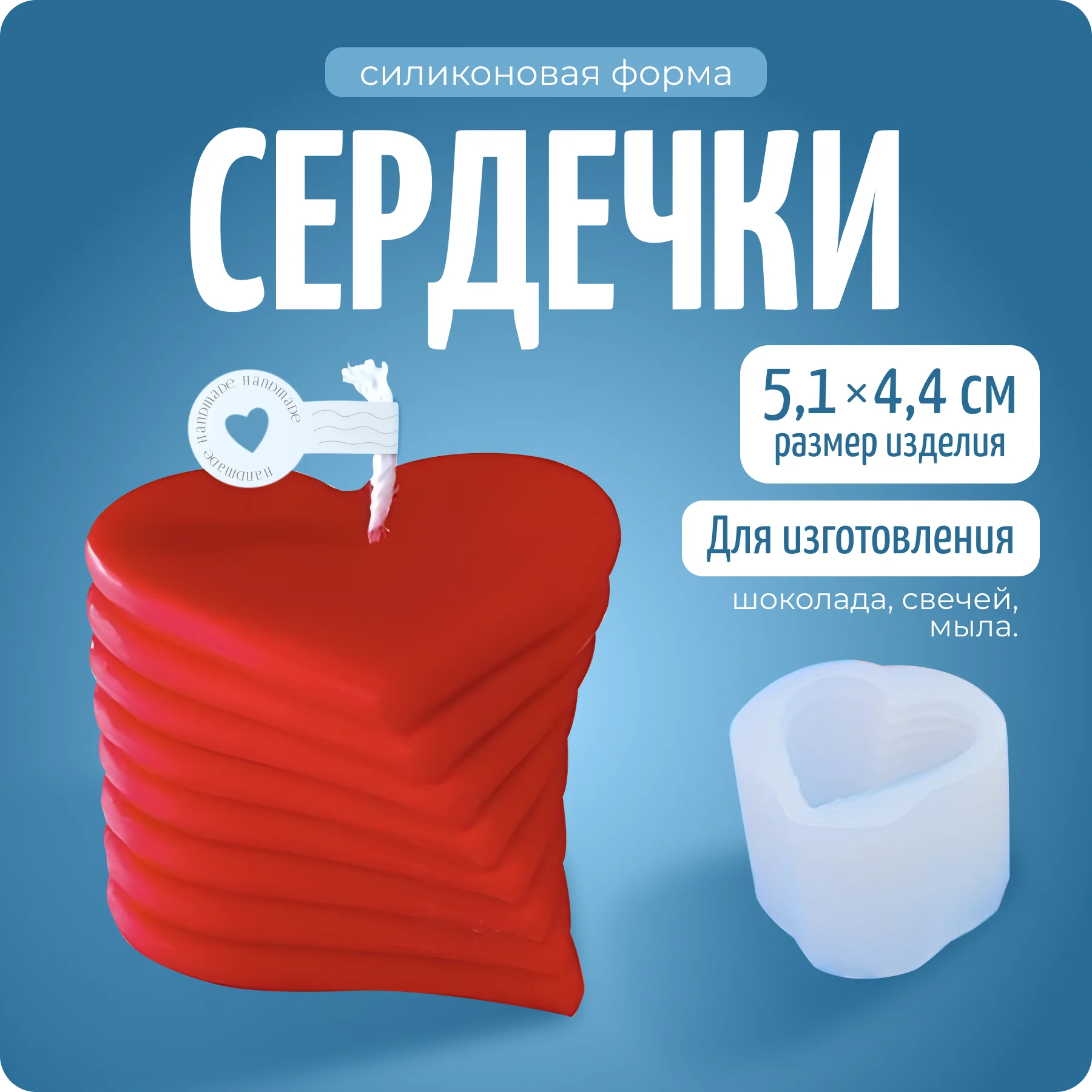 Молд силиконовый для свечей "Сердечки", Color Si