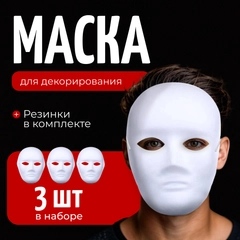 Маска ЛИЦО для раскрашивания и квадробики, 3 шт, COLOR Si