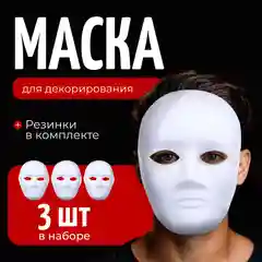 Маска ЛИЦО для раскрашивания и квадробики, 3 шт, COLOR Si