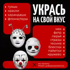 Маска ЛИЦО для раскрашивания и квадробики, 3 шт, COLOR Si