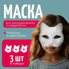 Маска Кошка для раскрашивания и квадробики 3 шт
