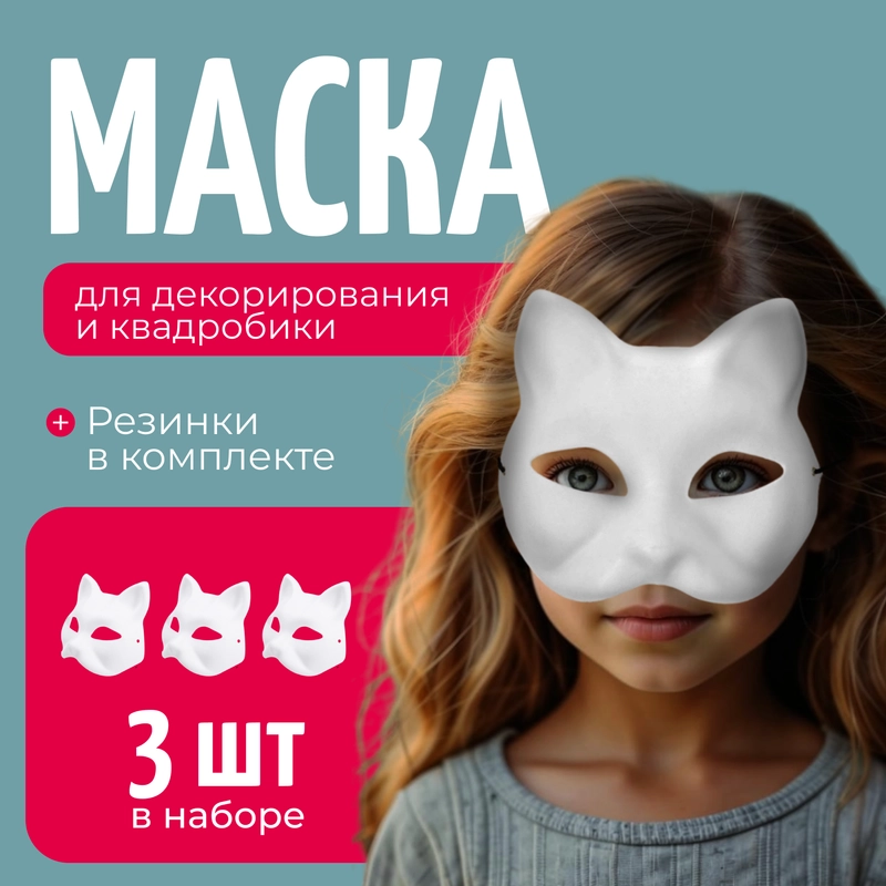 Маска Кошка для раскрашивания и квадробики 3 шт