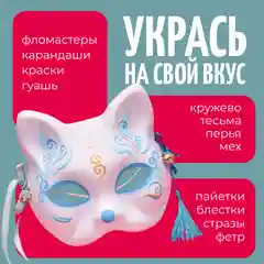 Маска Кошка для раскрашивания и квадробики 3 шт