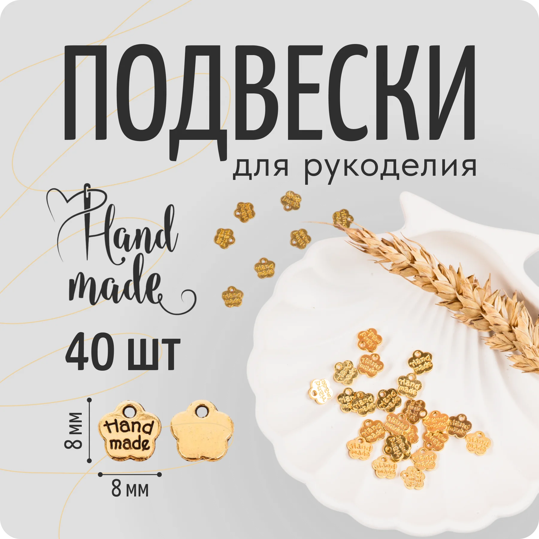 Золотой подвески для рукоделия, фурнитура "Hand made", бирки 40 штук, 8х8 мм, Color Si