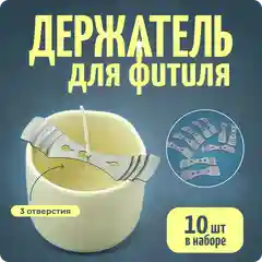 Фитиледержатель-центровщик, набор 10 шт