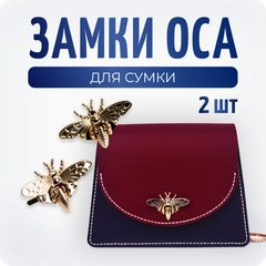 Замки для сумки "Оса" 2 шт, Color Si