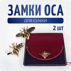 Замки для сумки "Оса" 2 шт, Color Si