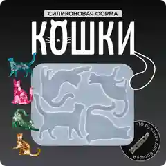 Молд силиконовый для эпоксидной смолы "Кошки" + булавки в подарок, COLOR Si