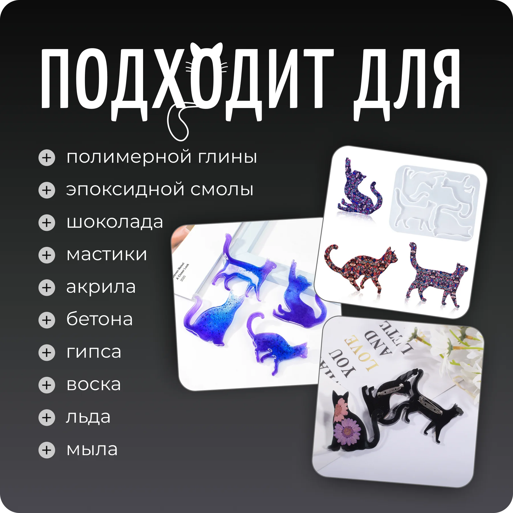 Молд силиконовый для эпоксидной смолы "Кошки" + булавки в подарок, COLOR Si