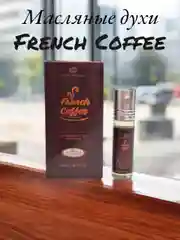Масляные духи Al-Rehab French Coffee (французский кофе) 6 мл
