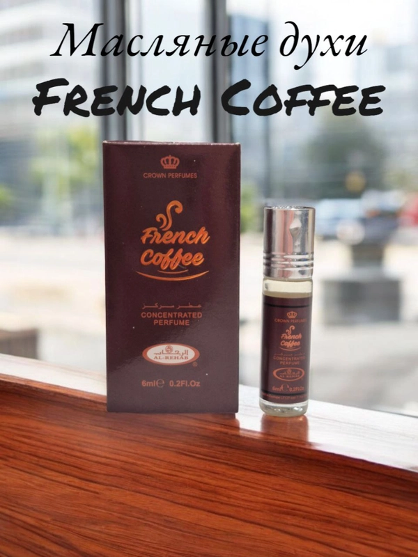 Масляные духи Al-Rehab French Coffee (французский кофе) 6 мл