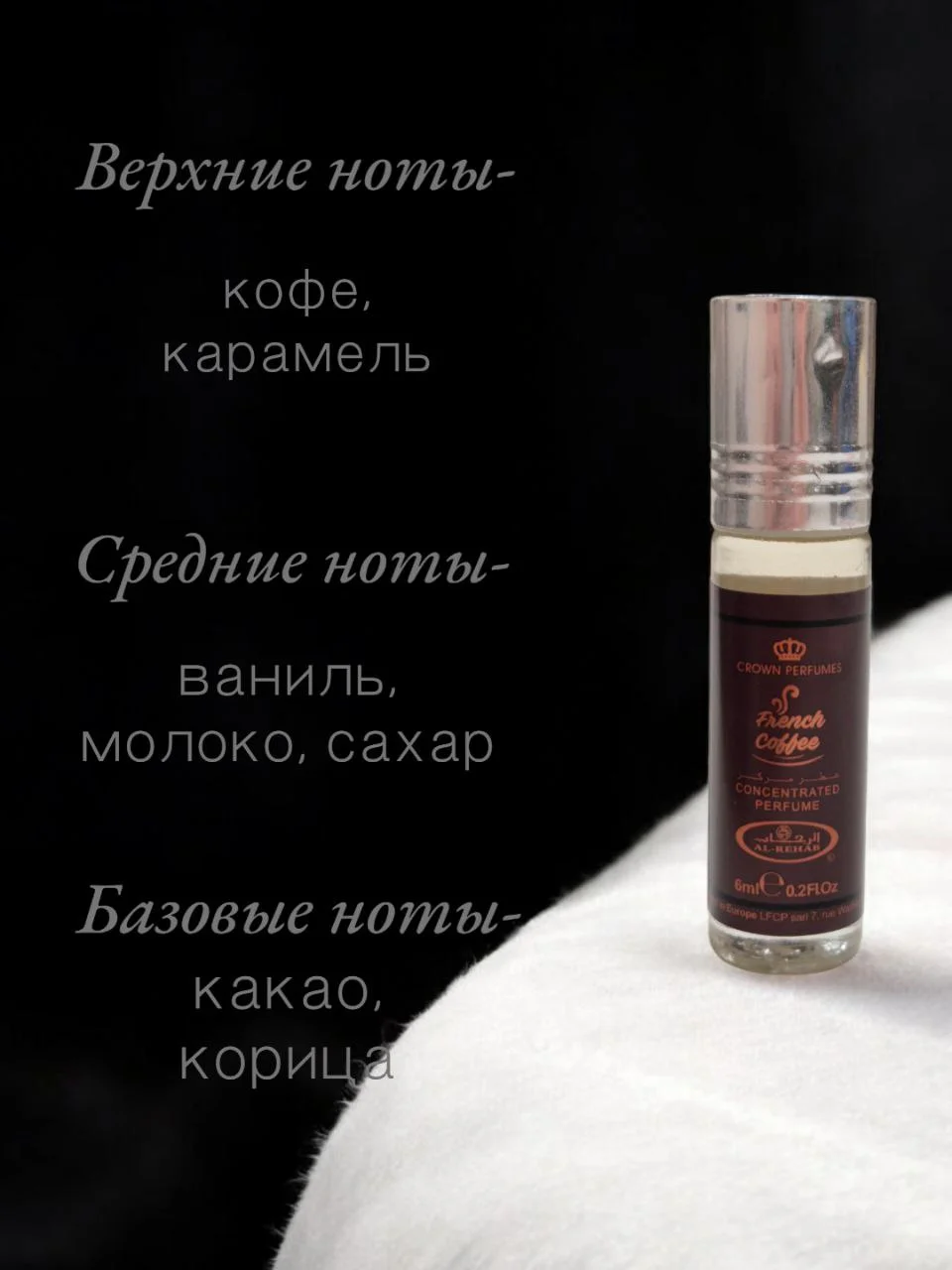 Масляные духи Al-Rehab French Coffee (французский кофе) 6 мл