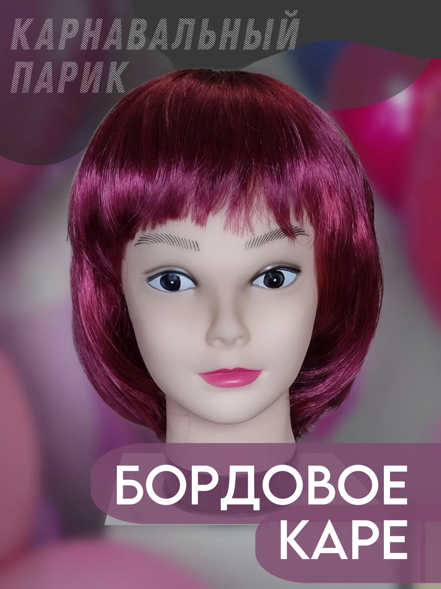 Бордовый парик карнавальный с челкой