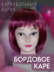 Бордовый парик карнавальный с челкой