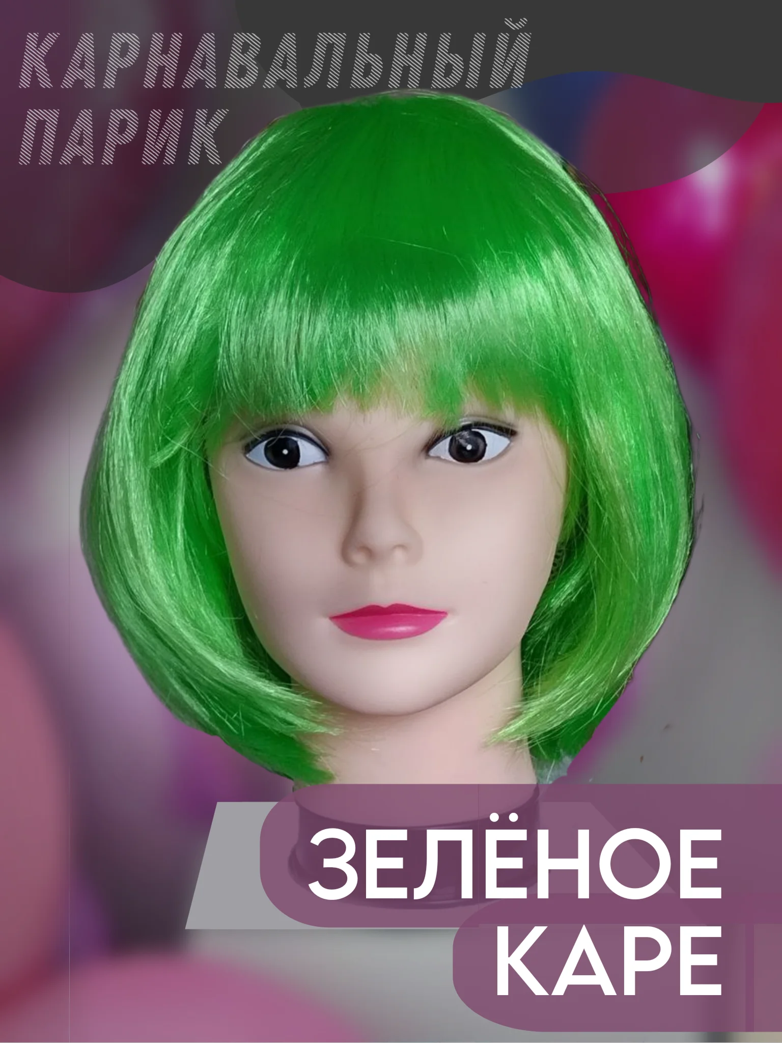 Зеленый парик карнавальный с челкой