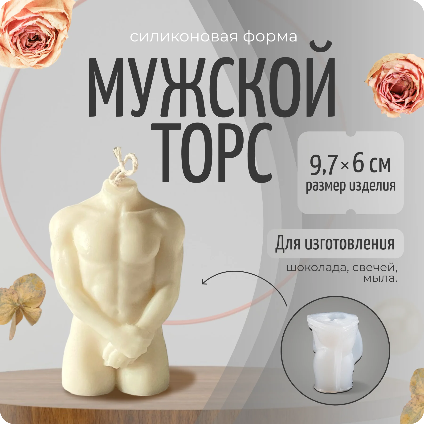 Молд силиконовый для свечей "Мужской торс", Color Si