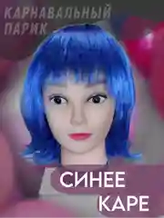 Синий парик карнавальный с челкой