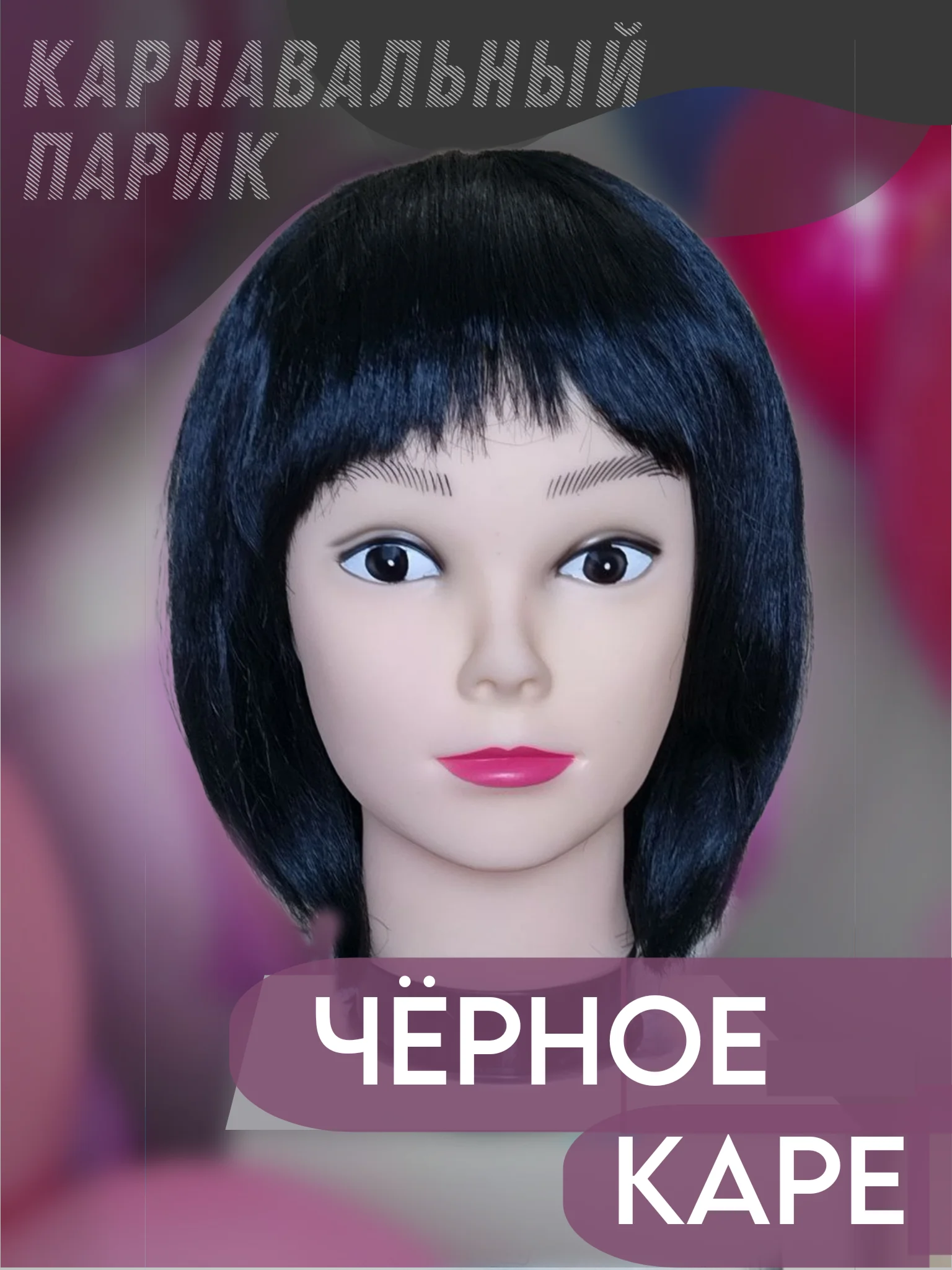 Черный парик карнавальный с челкой