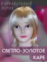 Золотой парик карнавальный с челкой