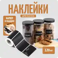Наклейки стикеры на баночки, контейнеры, 120 шт+маркер в подарок