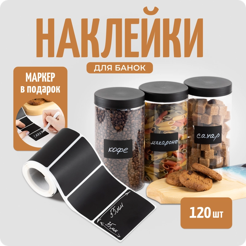 Наклейки стикеры на баночки, контейнеры, 120 шт+маркер в подарок