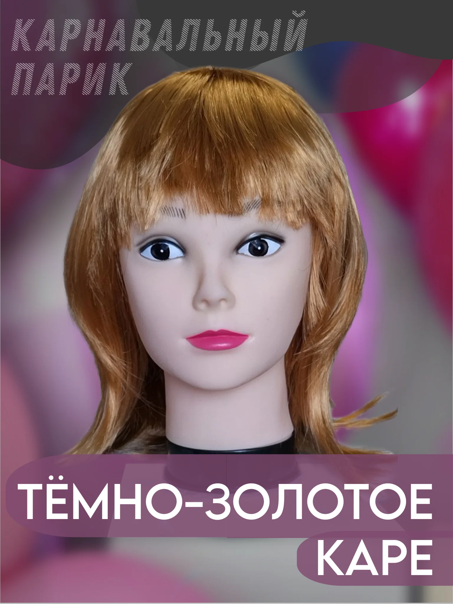 Карамельный парик карнавальный с челкой