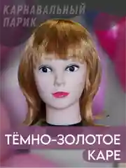 Карамельный парик карнавальный с челкой